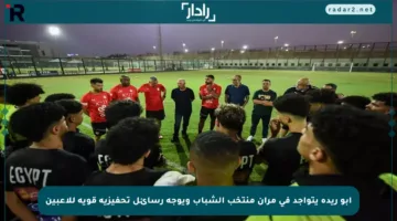 أبو ريدة يتواجد في مران منتخب الشباب ويوجه رسائل تحفيزية قوية للاعبين